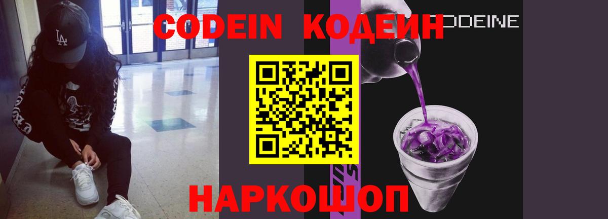 Улан-Удэ  Кодеин Purple Drank  Вход с VPN  Кодеиновый сироп Lean Purple Drank 